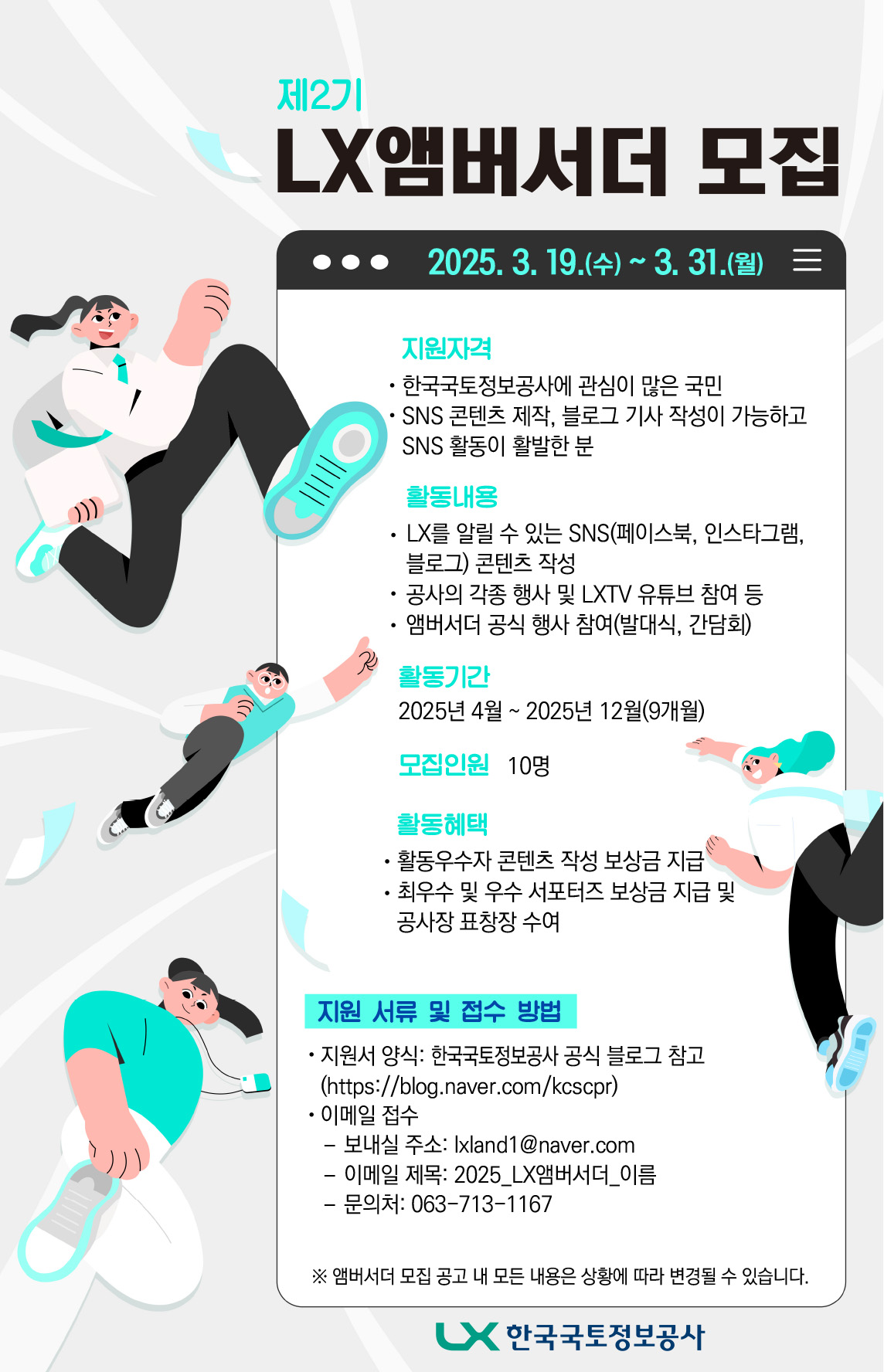 2025년 제2기 LX앰버서더 모집